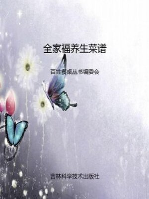 cover image of 全家福养生菜谱